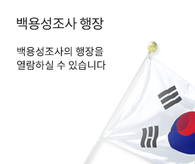 백용성조사 행장